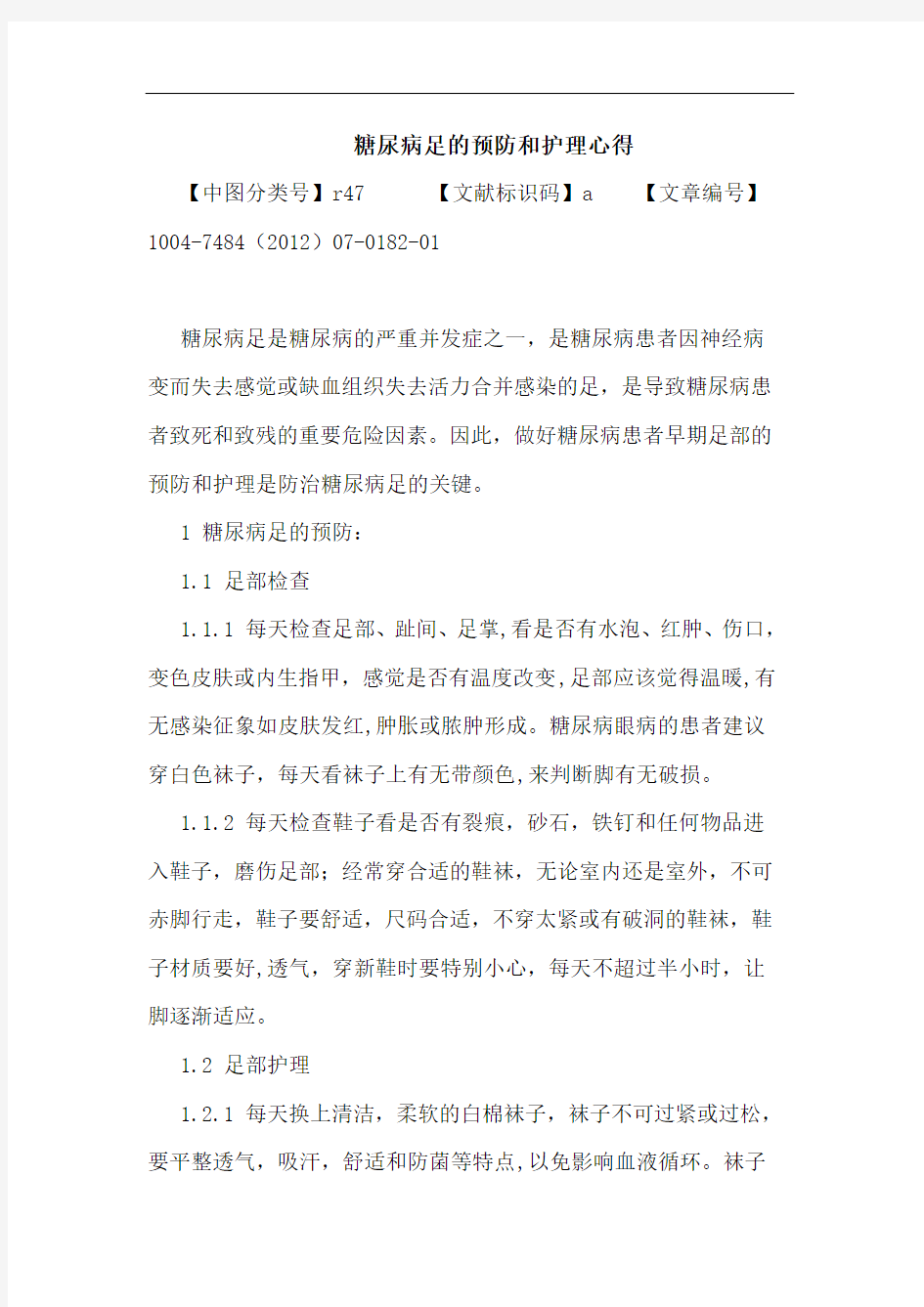 糖尿病足的预防和护理心得论文