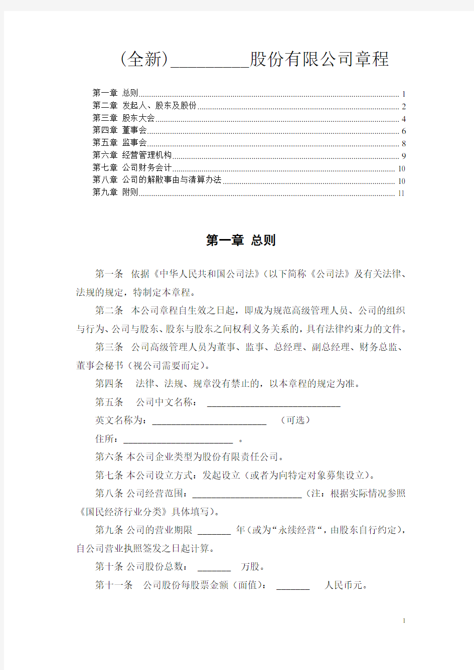 (全新)股份制公司章程范本