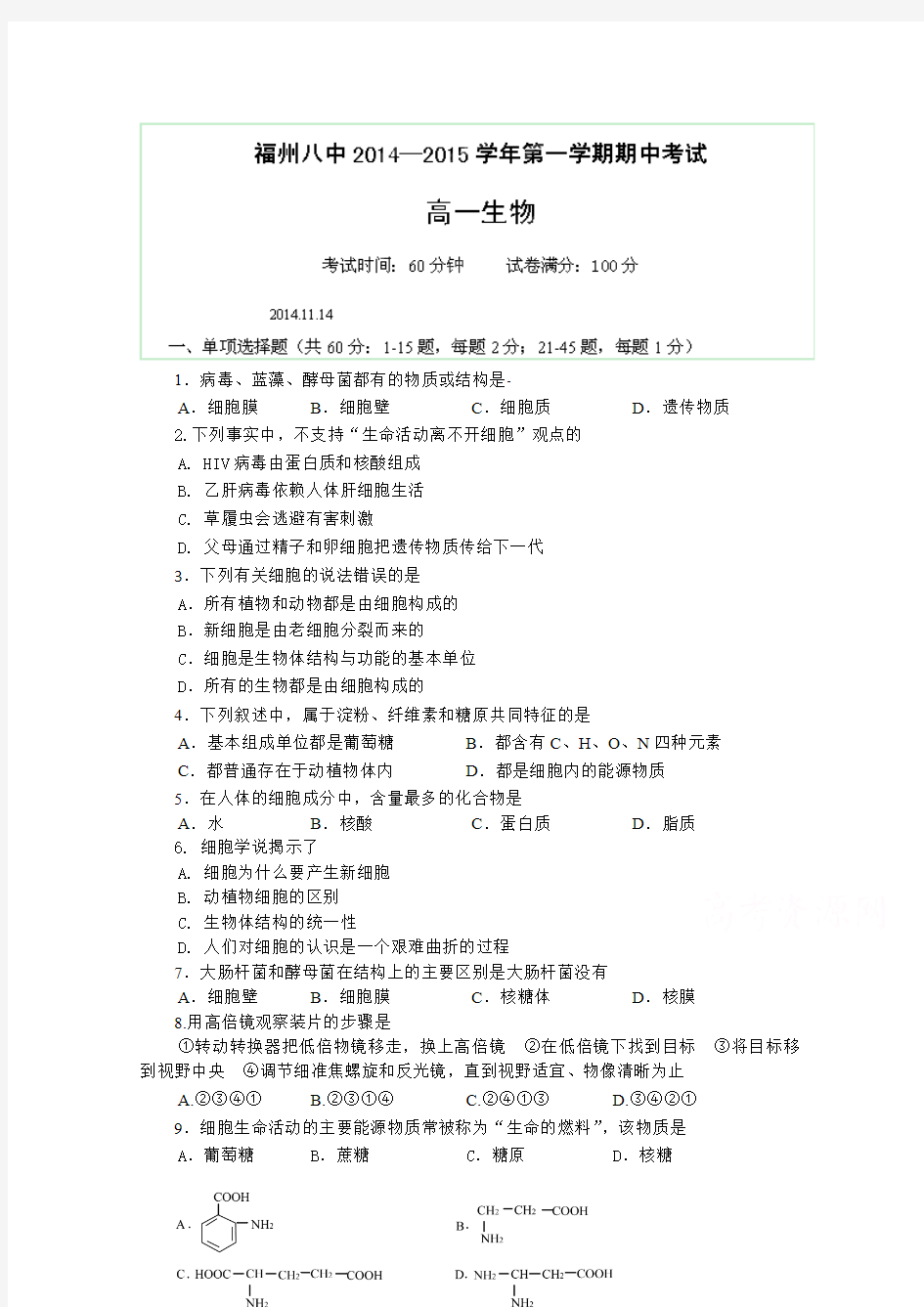 福建省福州八中2014-2015学年高一上学期期中考试生物试题含答案