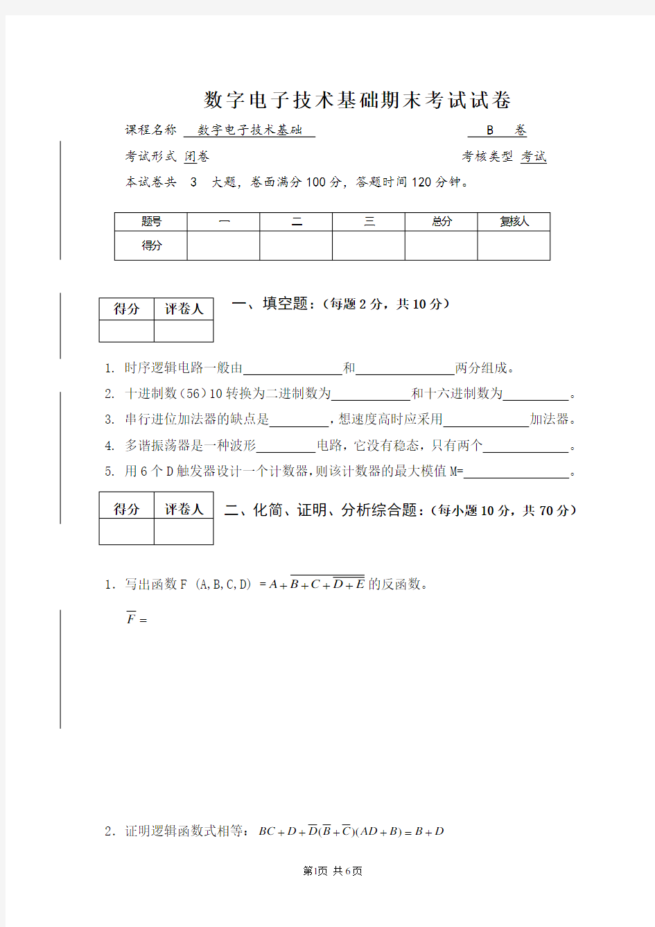 数字电子技术基础试题及答案