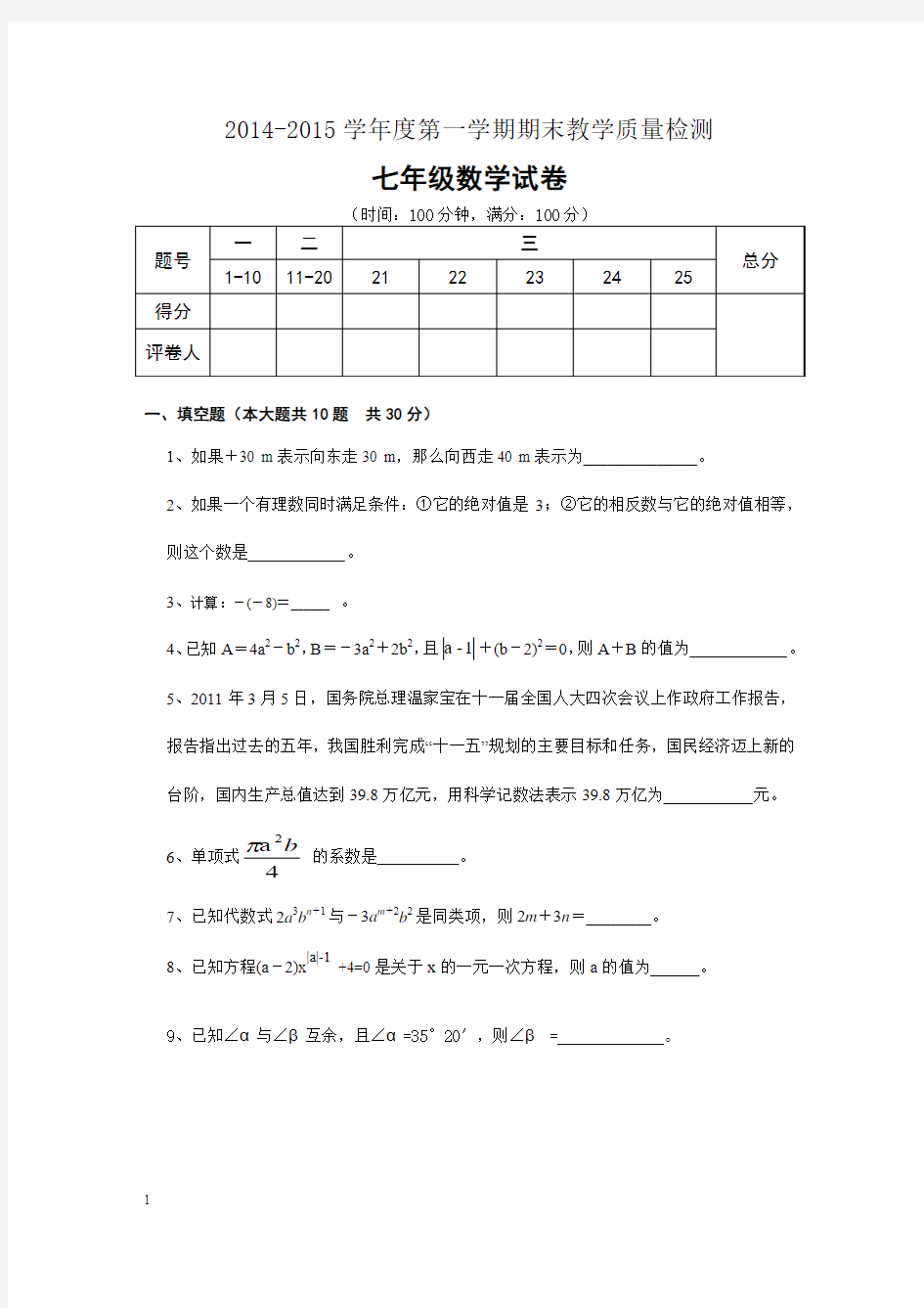 2014-2015学年度第一学期七年级数学期末试卷及答案