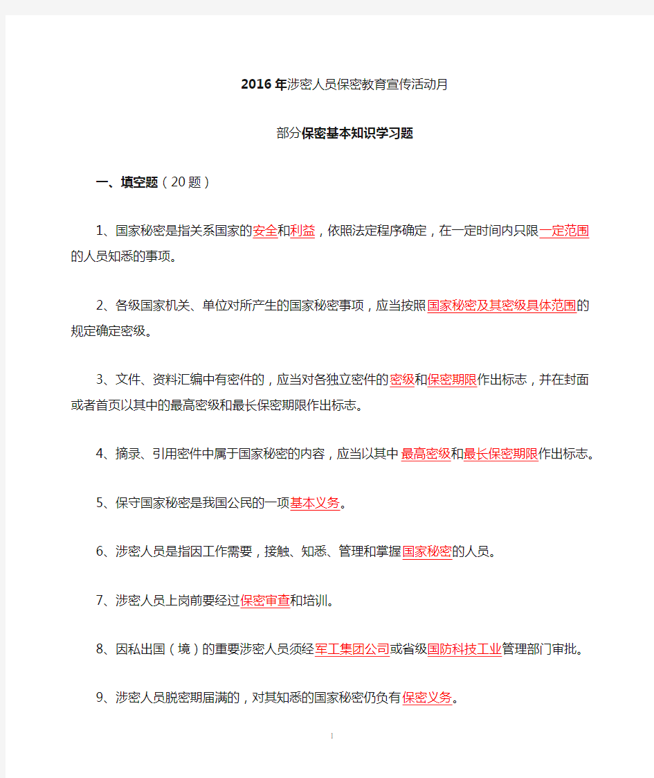 2016年涉密人员保密知识学习题