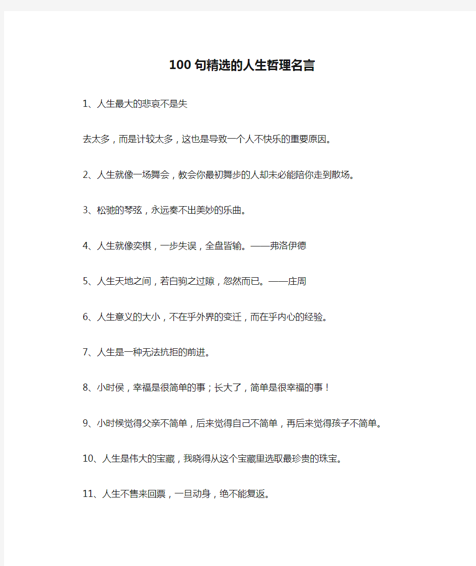 100句精选的人生哲理名言