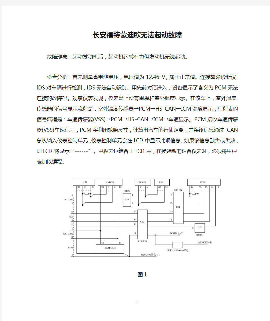 长安福特蒙迪欧无法起动故障