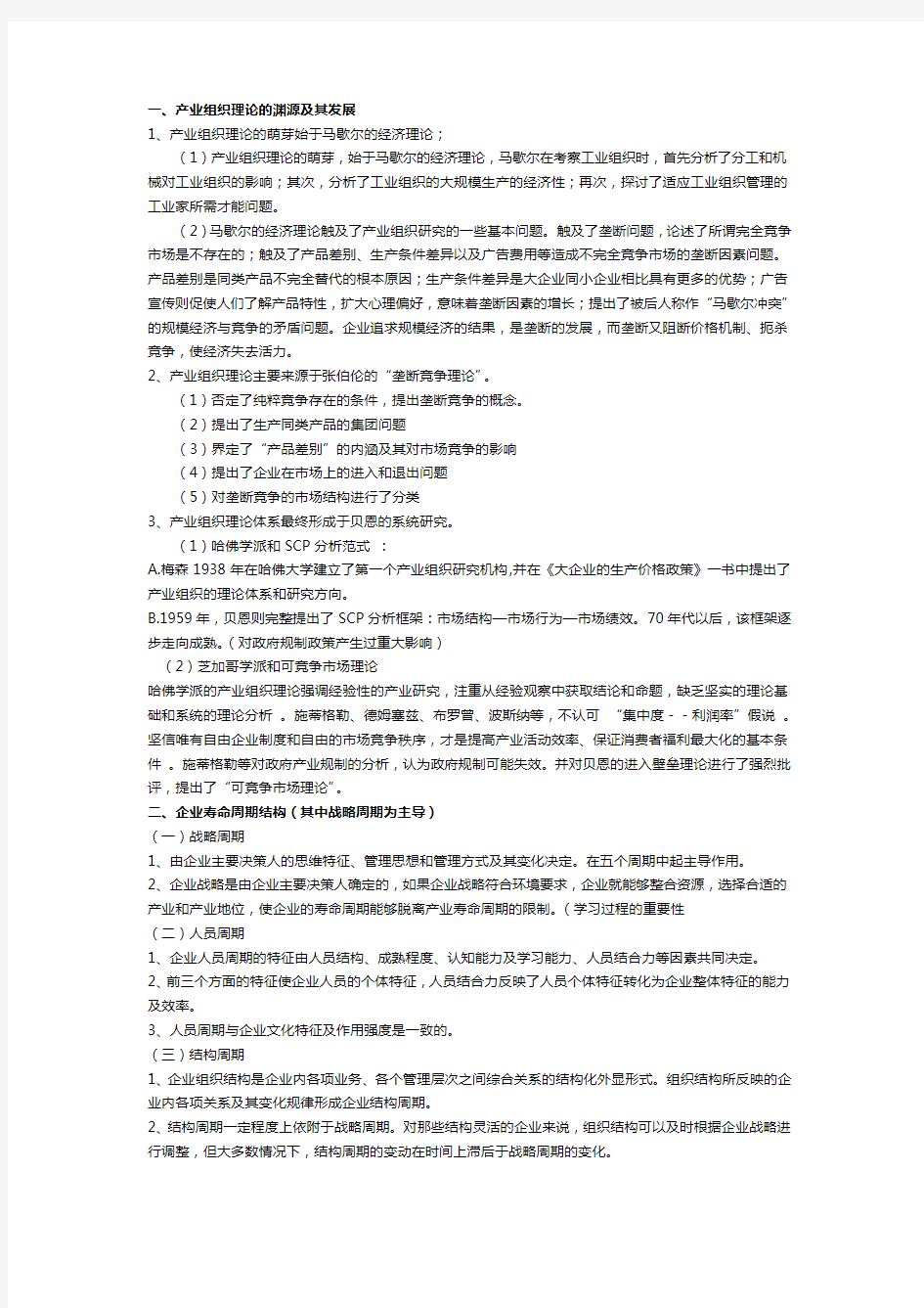 产业经济学重点整理