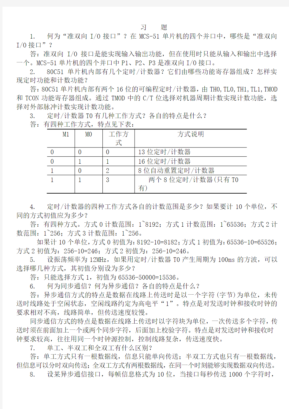 单片机第二版第六章习题杨加国编