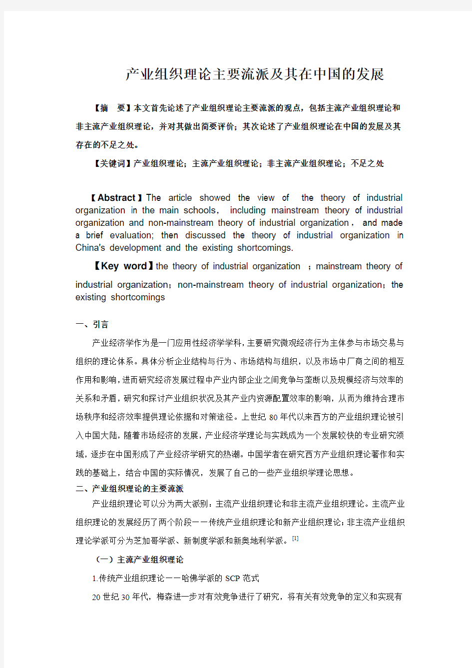 产业组织理论主要流派及其在中国的发展--肖殷洪