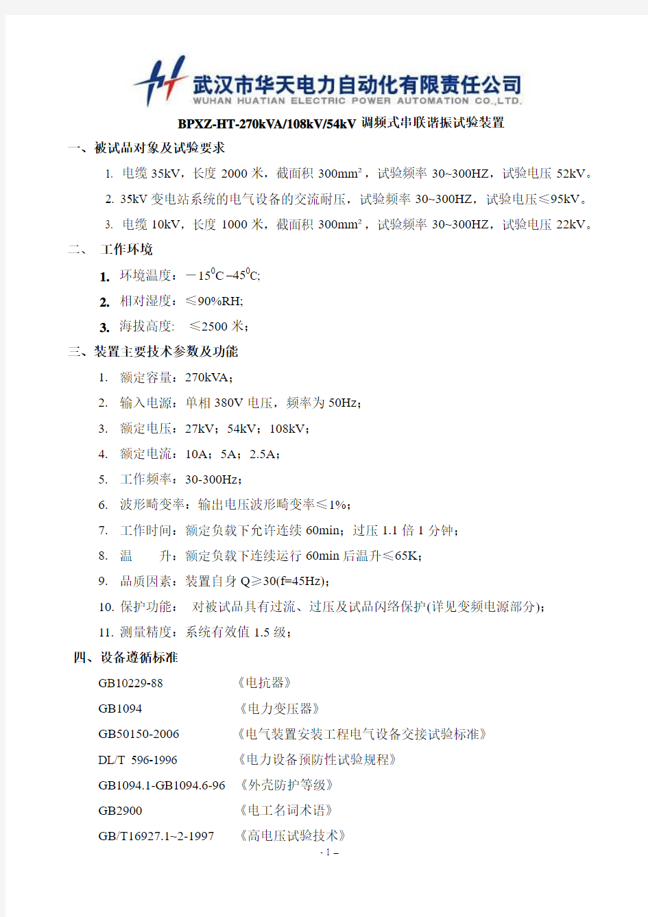 35kV变电站系统的电气设备的交流耐压的技术方案