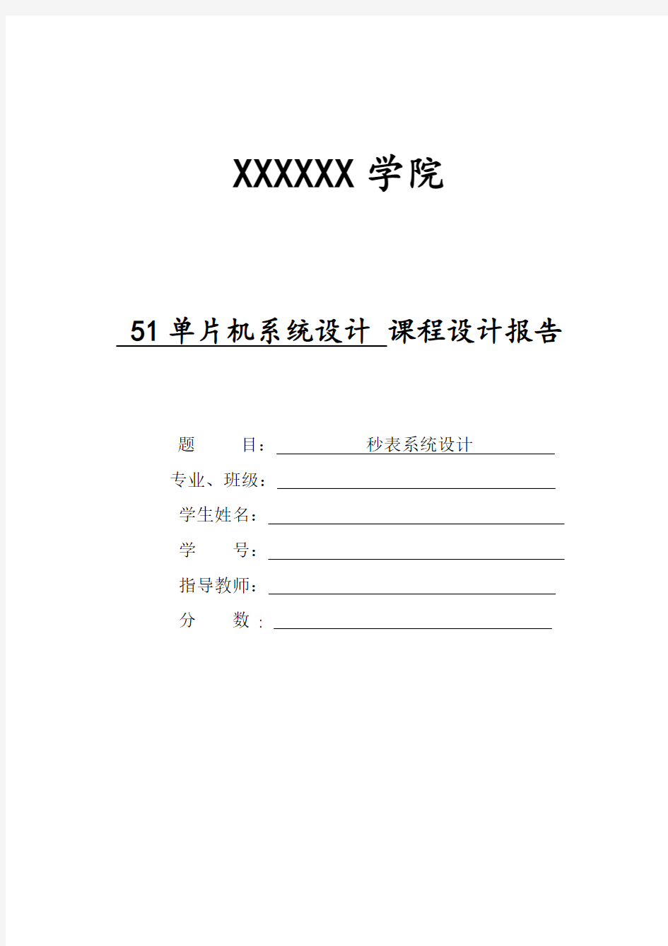 51单片机秒表计时器课程设计报告(含C语言程序)