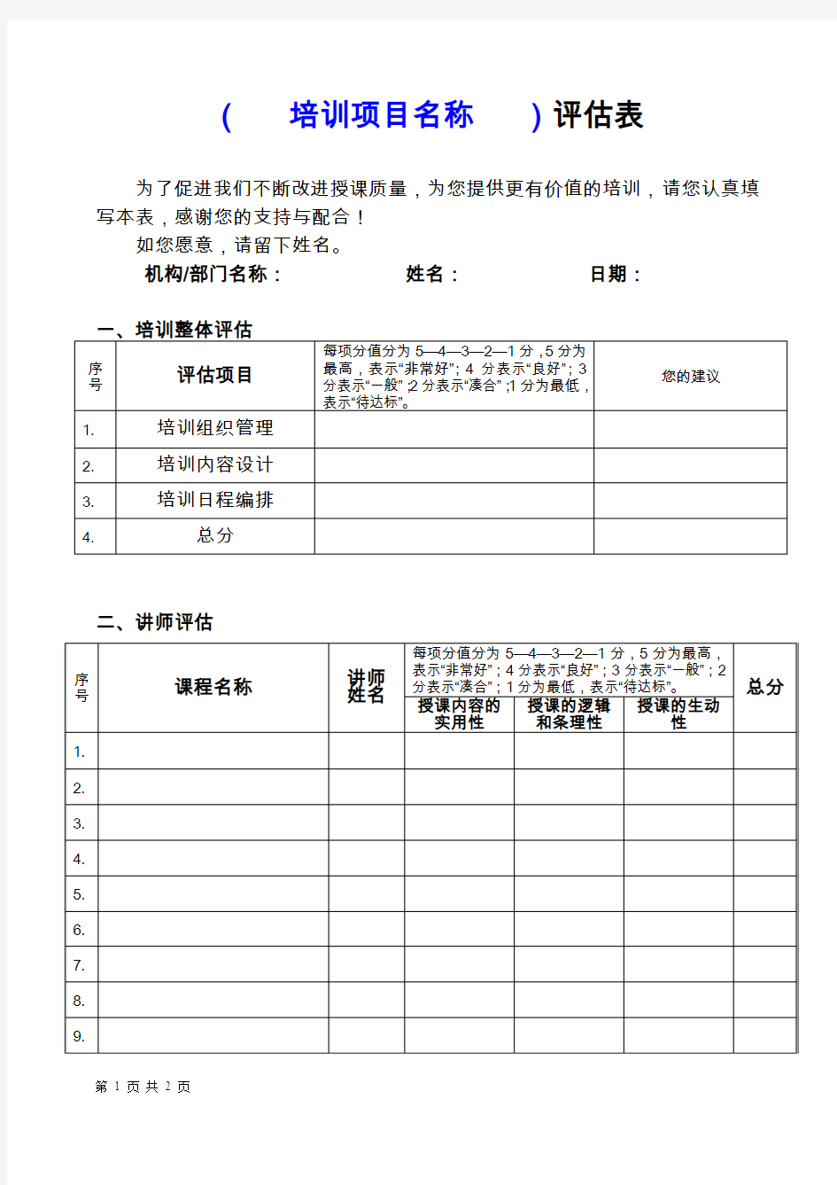 培训项目评估表