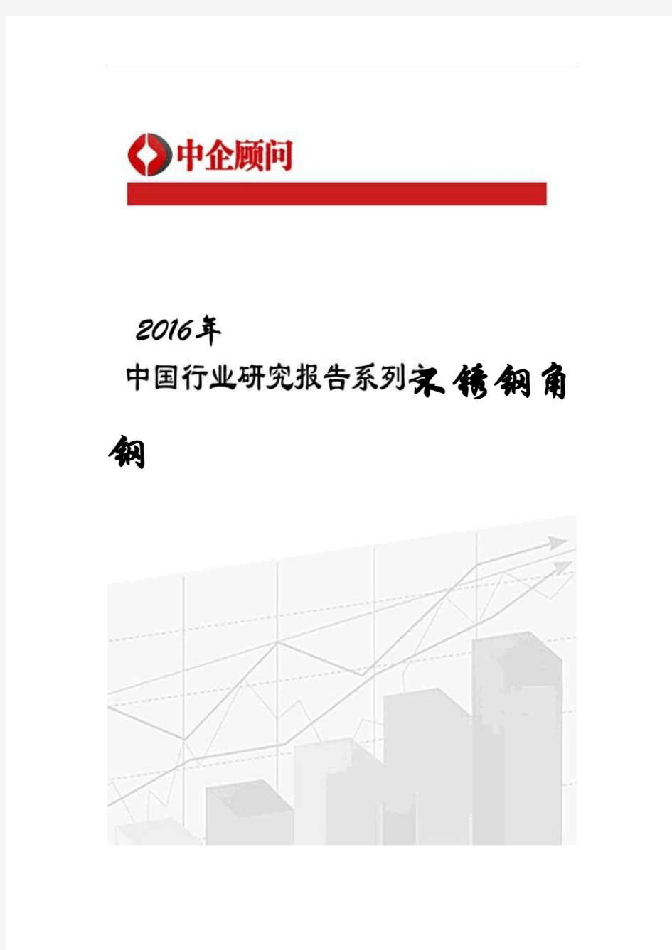 2017-2022年中国不锈钢角钢行业监测及发展前景评估报告