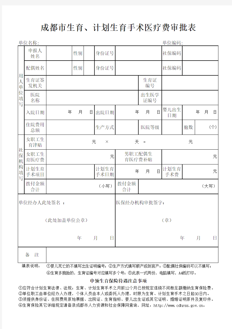 成都市生育保险报销表格