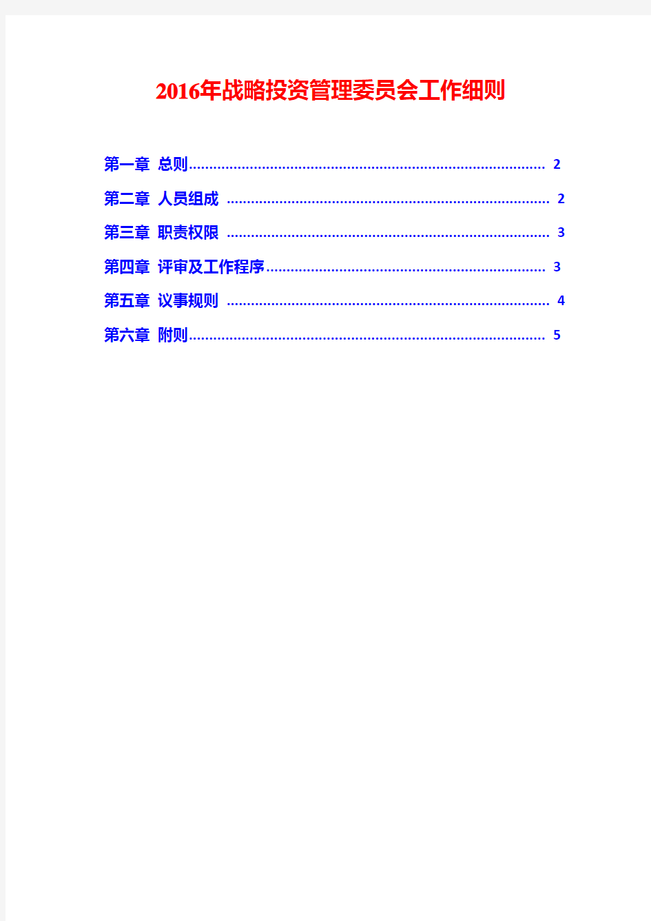 2016年战略投资管理委员会工作细则