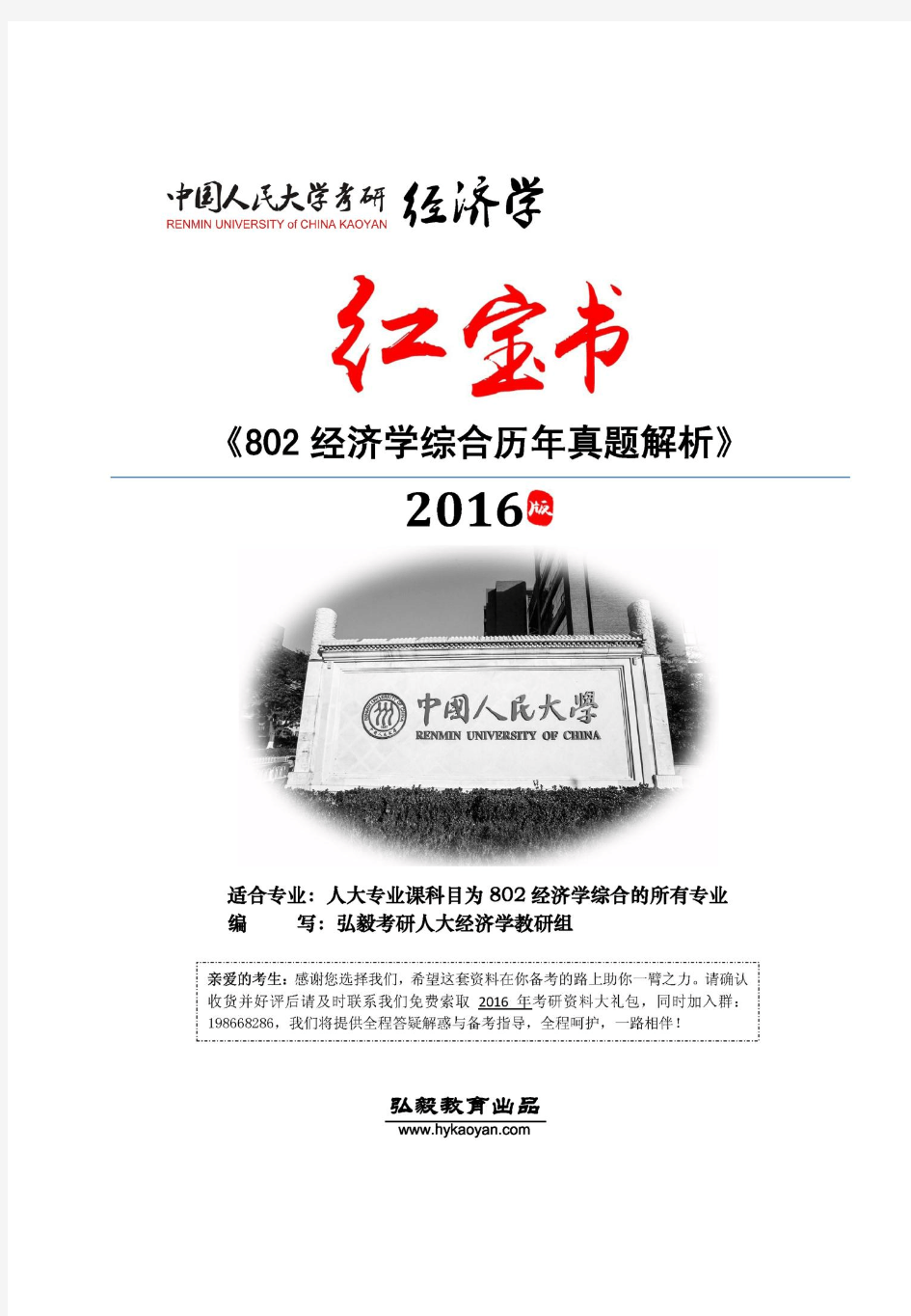 中国人民大学802经济学综合2001-2015年真题及解析