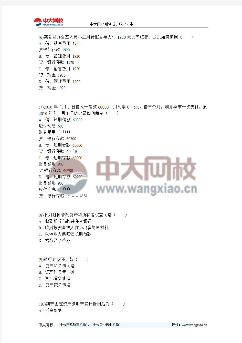 2012年北京版会计从业《会计基础》冲刺模拟试卷(一)-中大网校