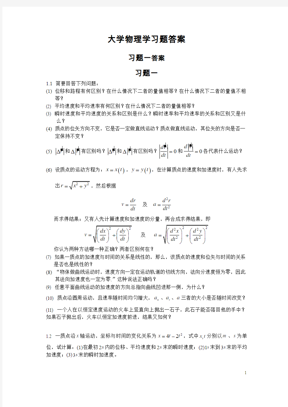 大学物理学 第二版 第1-3章习题解答3