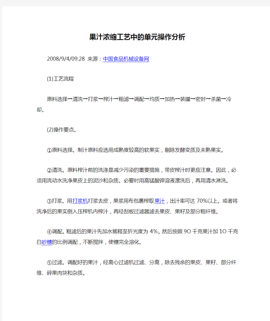 果汁浓缩工艺中的单元操作分析