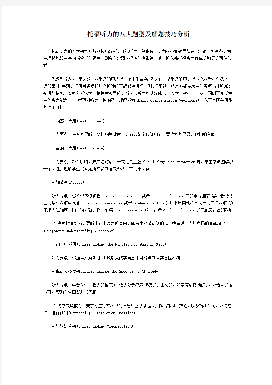 托福听力的八大题型及解题技巧分析