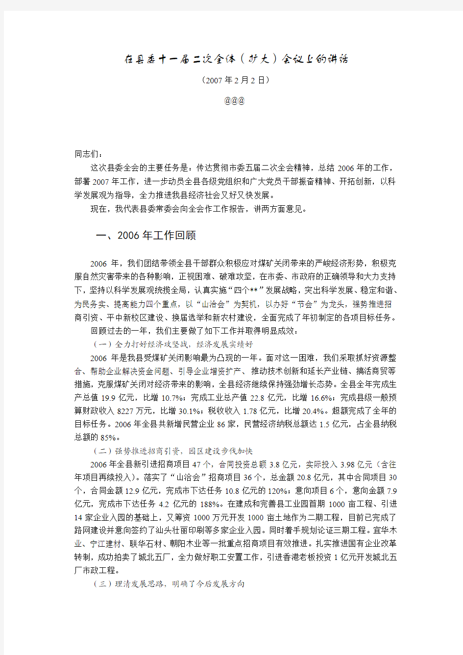 在生态经济县县委十一届二次全体扩大会议上的讲话