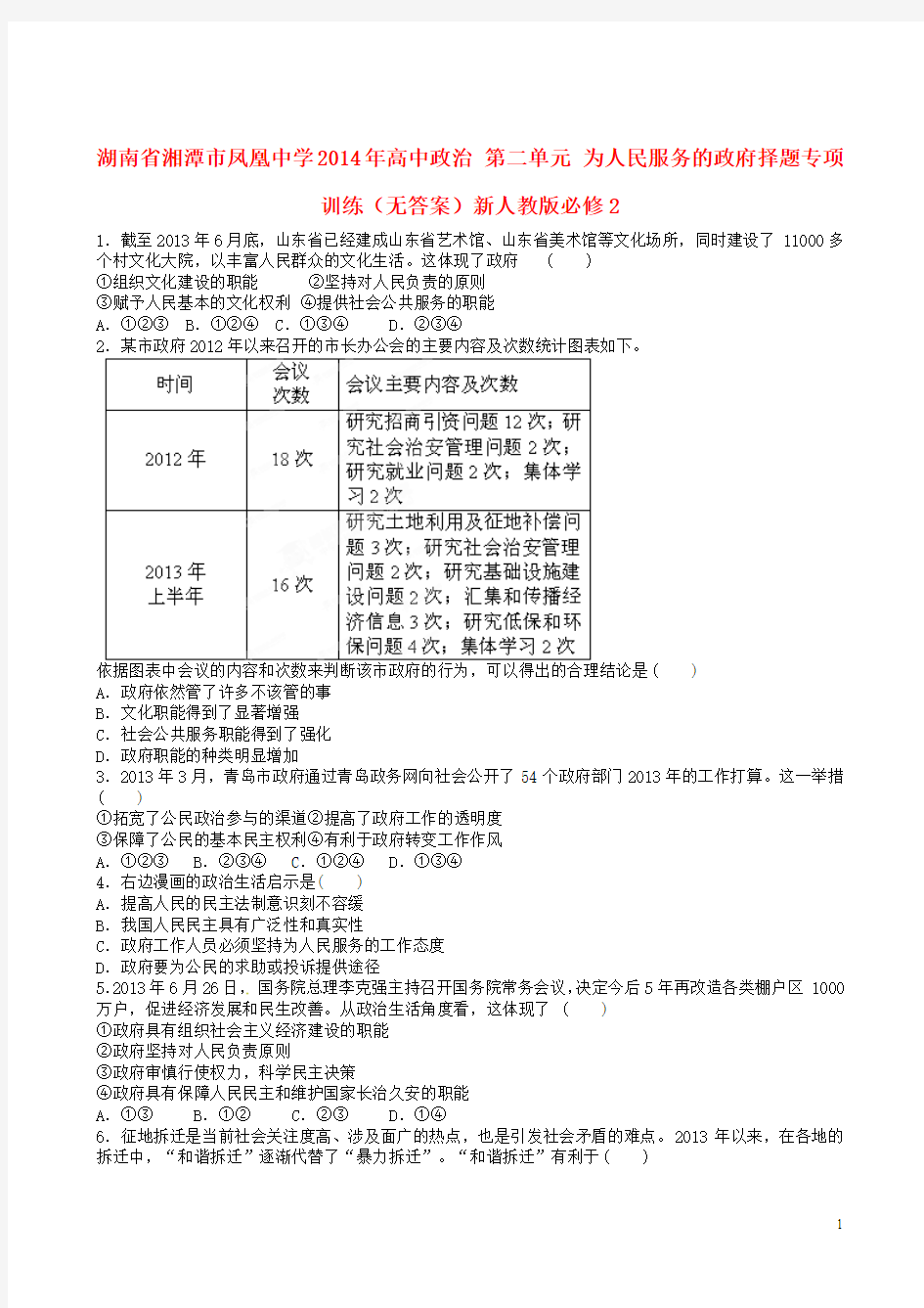 湖南省湘潭市凤凰中学2014年高中政治 第二单元 为人民服务的政府择题专项训练