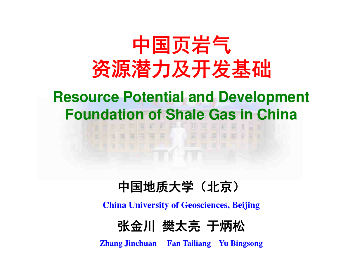 中国页岩气资源潜力及开发基础