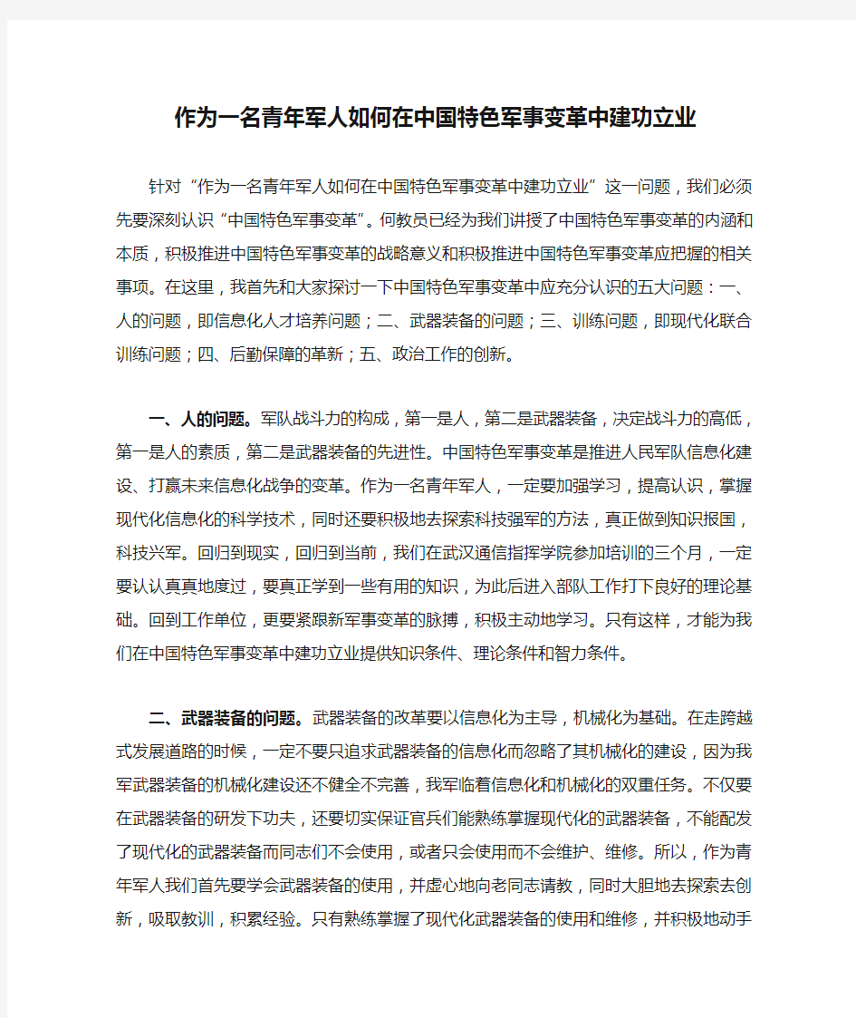 作为一名青年军人如何在中国特色军事变革中建功立业