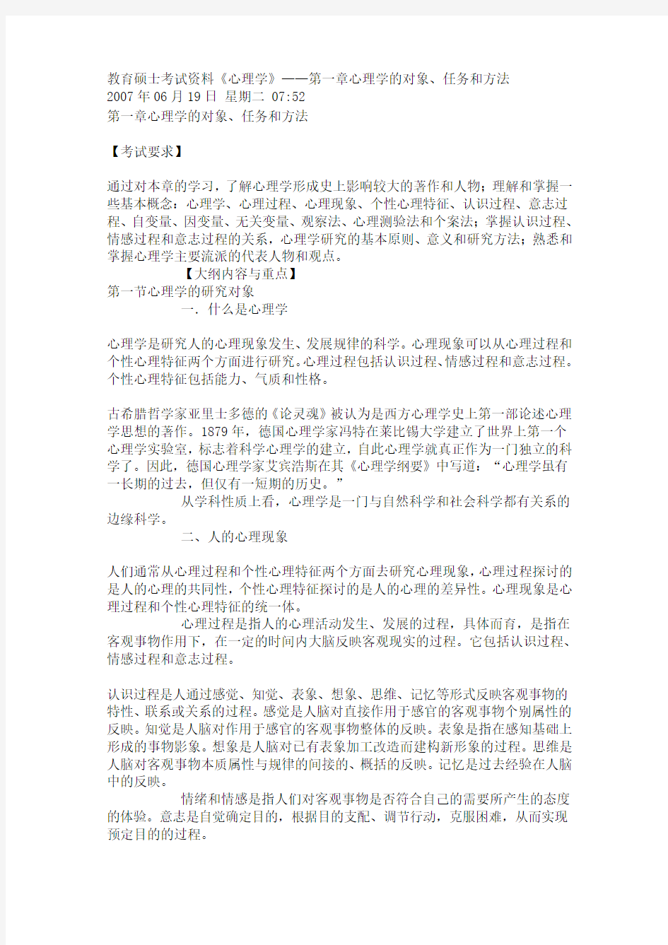 第一章心理学的对象任务方法