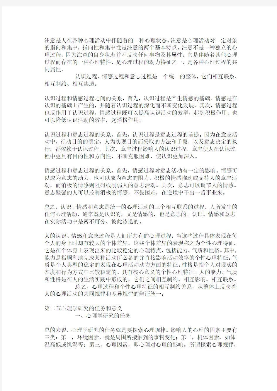 第一章心理学的对象任务方法