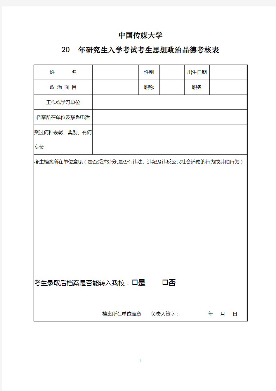 思想政治品德考核表