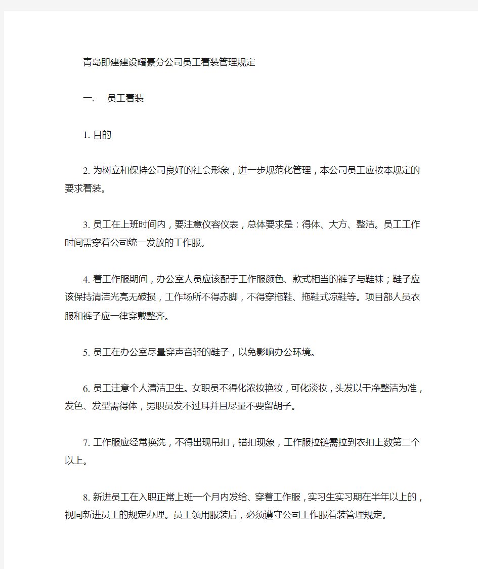 公司员工着装管理规定