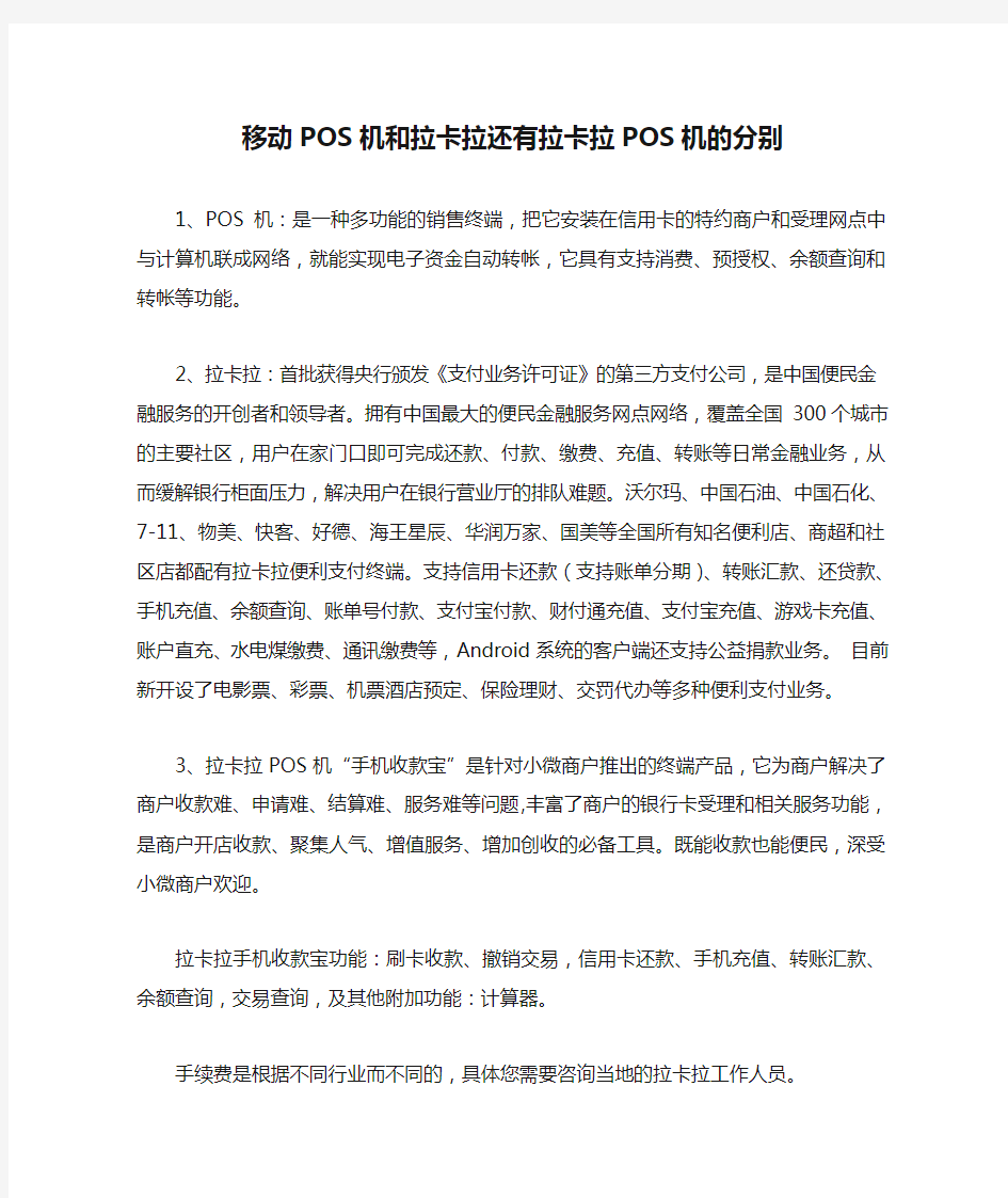 移动POS机和拉卡拉还有拉卡拉POS机的分别