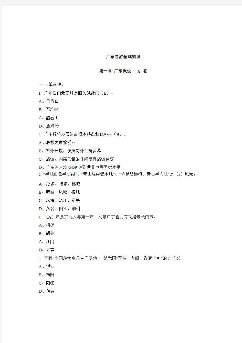 广东导基答案1班综合版