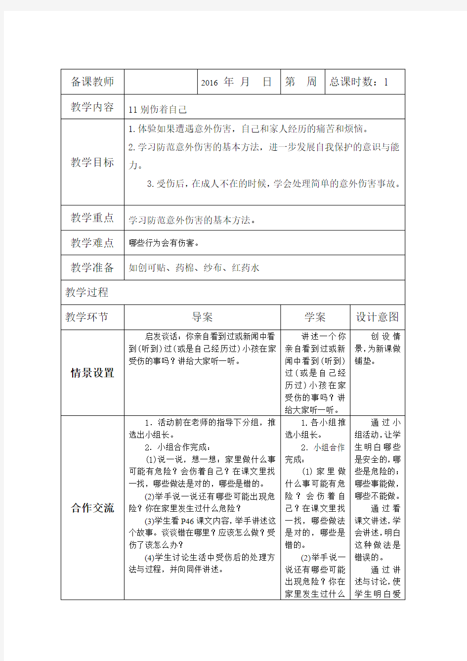 最新审定人教版一年级道德与法治上册11 别伤着自己 教案 表格式市级公开课教案