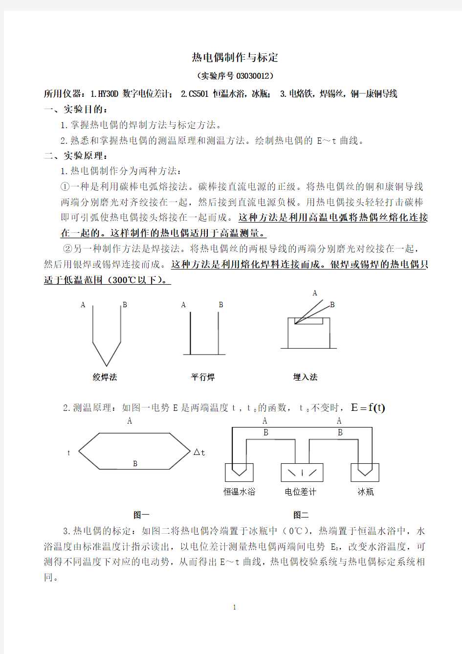 热电偶制作与标定