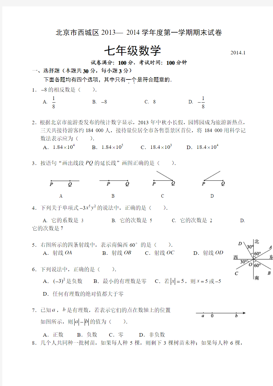 2013-2014北京初一数学各区期末考试题汇总(含标准答案)