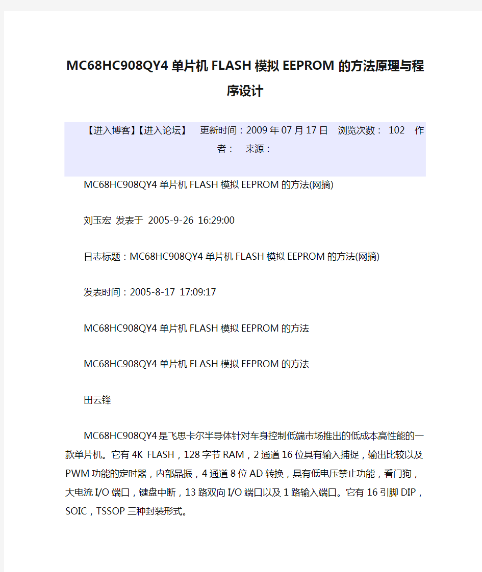 MC68HC908QY4单片机FLASH模拟EEPROM的方法原理与程序设计