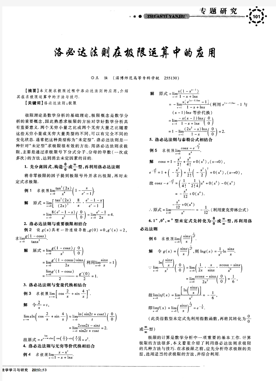 洛必达法则在极限运算中的应用