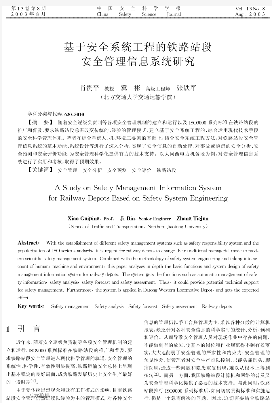 基于安全系统工程的铁路站段安全管理信息系统研究