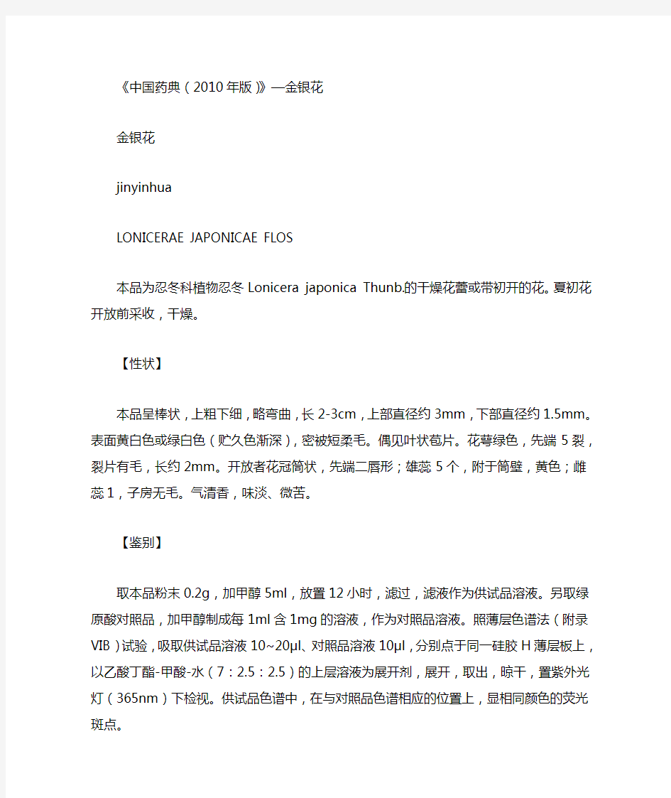 《中国药典(2010年版)》对金银花的规定