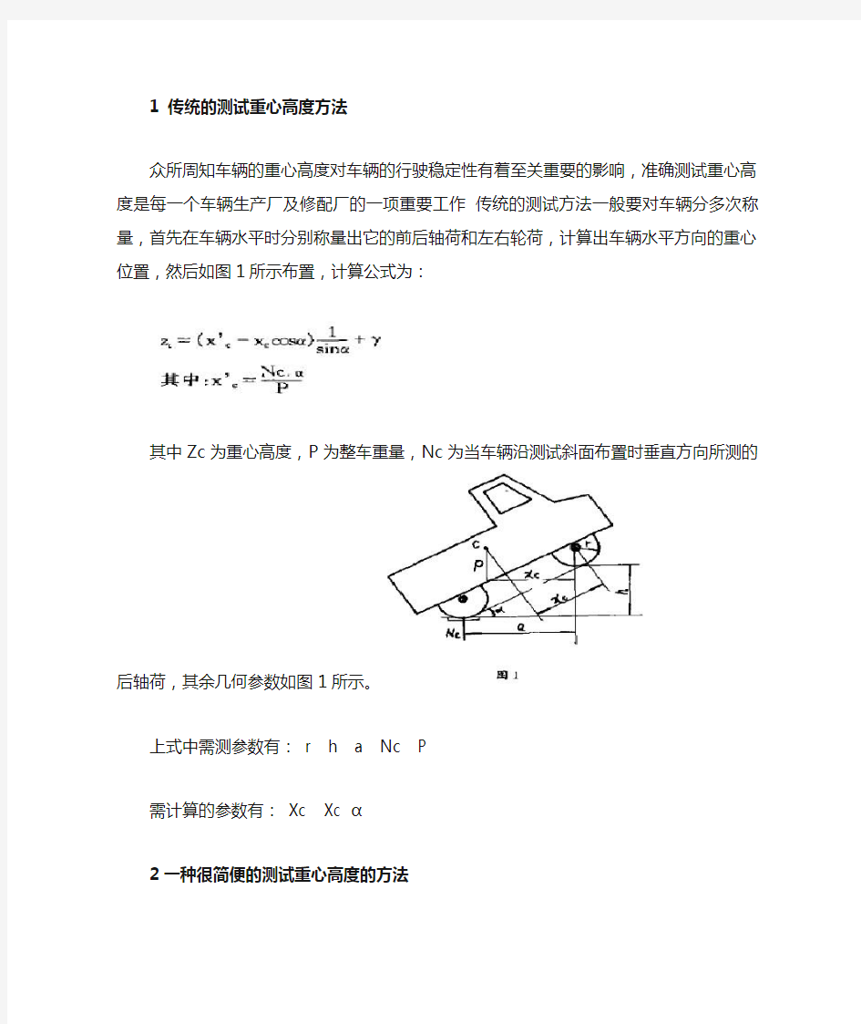 车辆重心确定