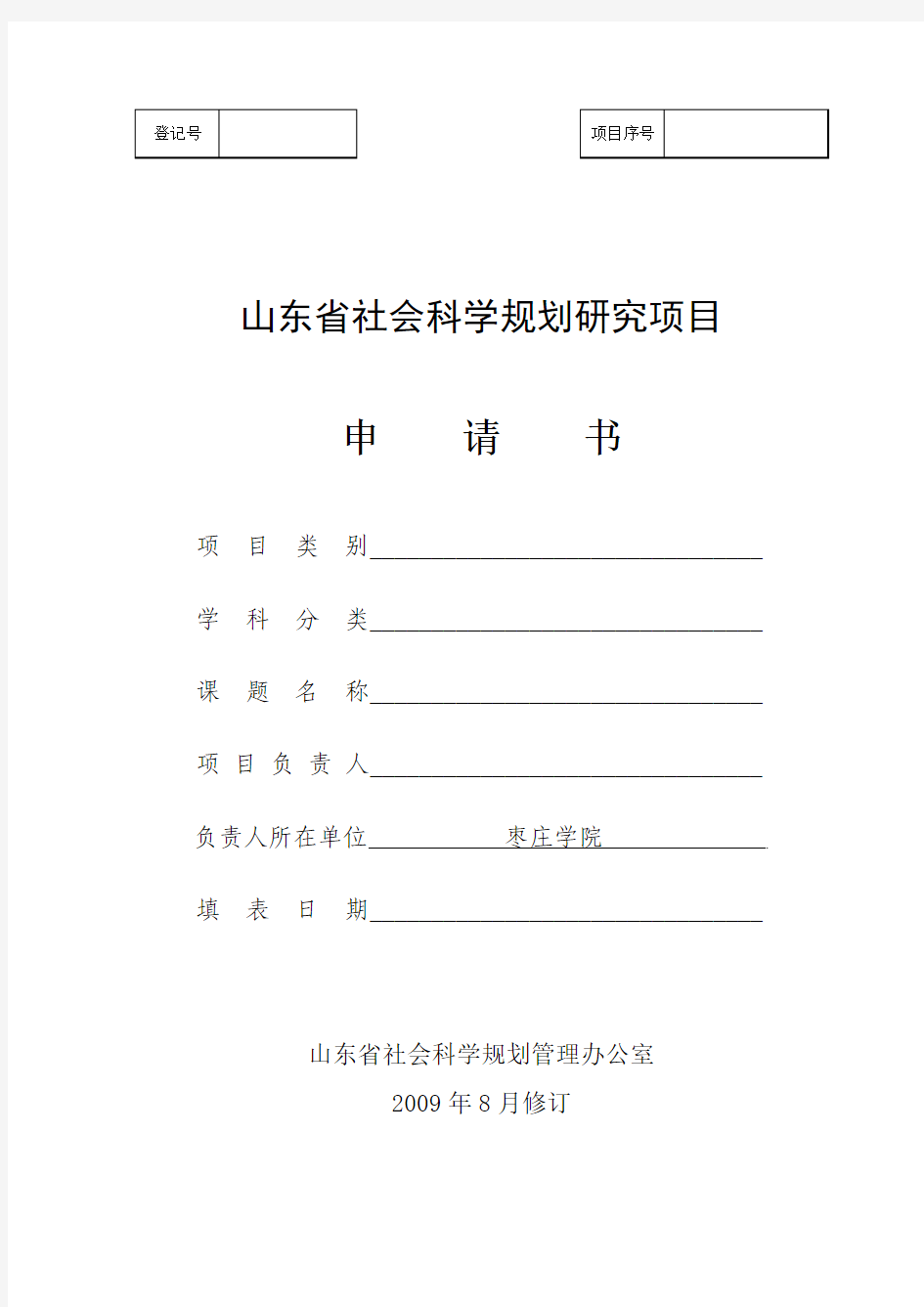 2016年度山东省社会科学规划研究项目申报