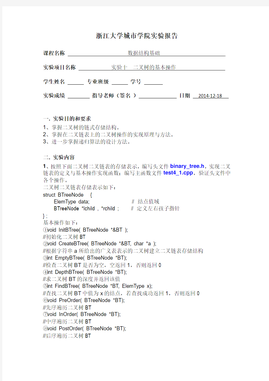 实验10  二叉树的基本操作