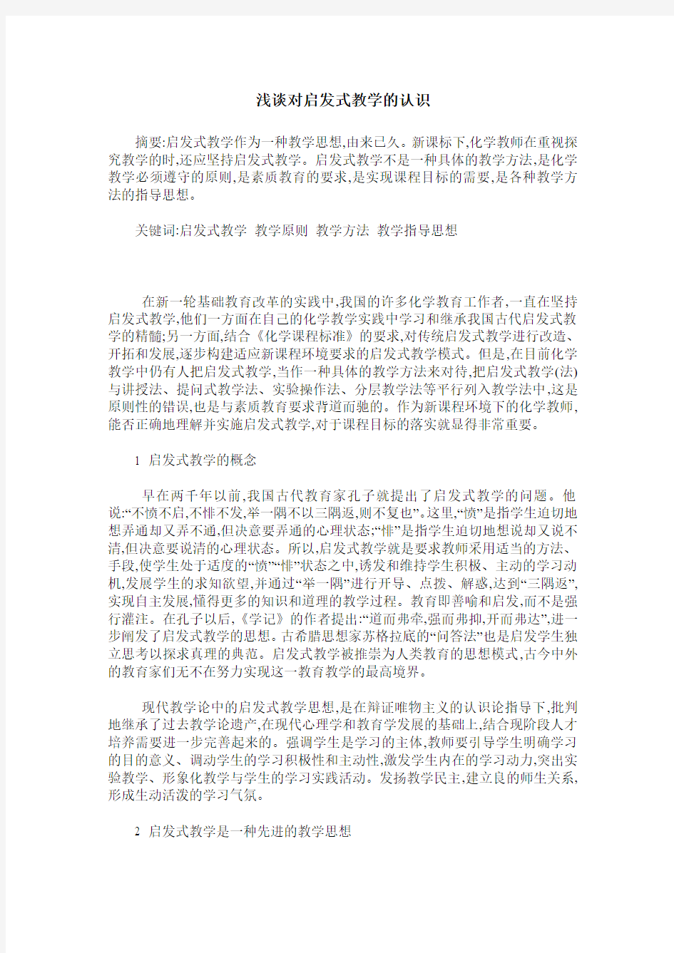 浅谈对启发式教学的认识