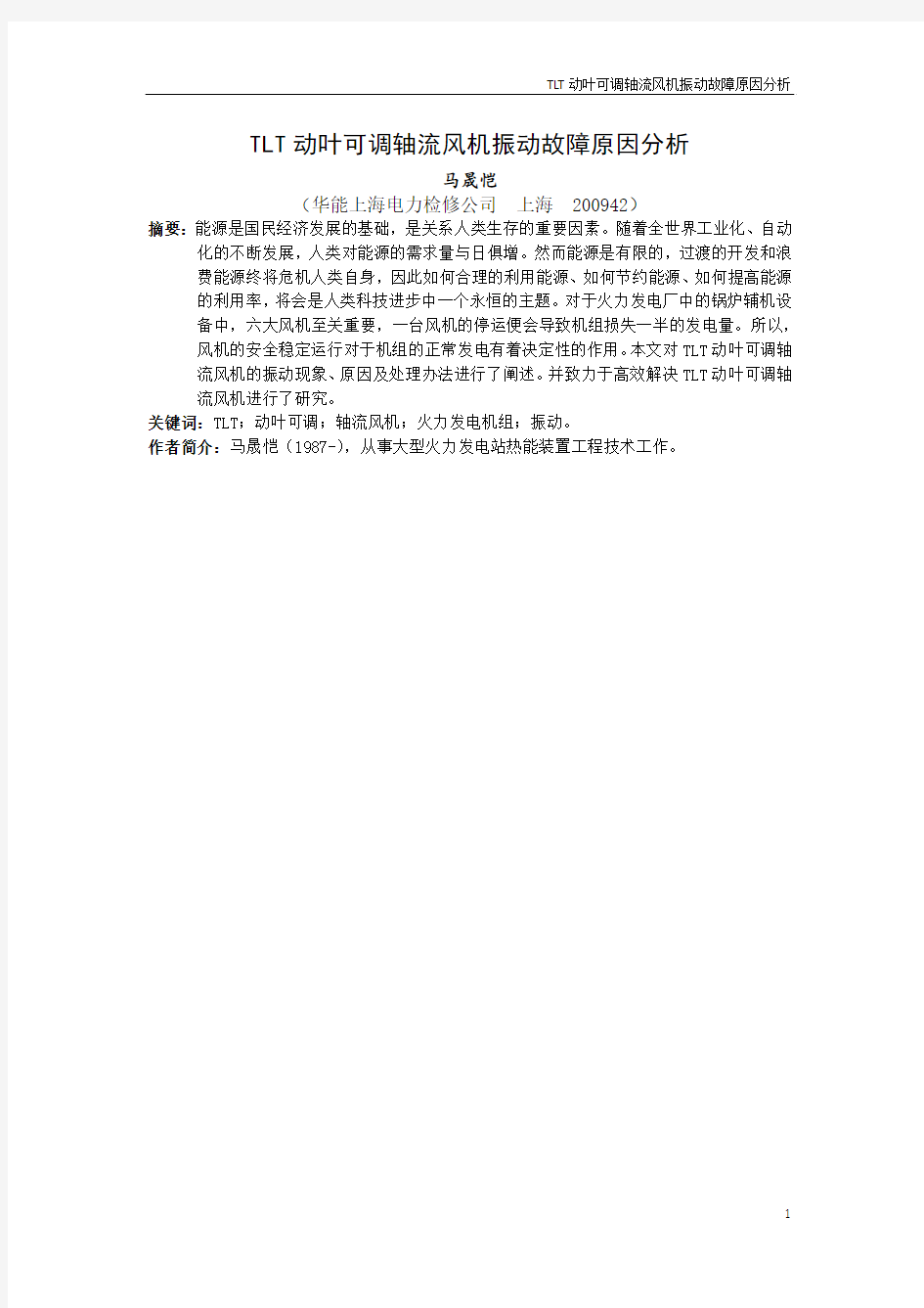 TLT动叶可调轴流风机振动故障原因分析