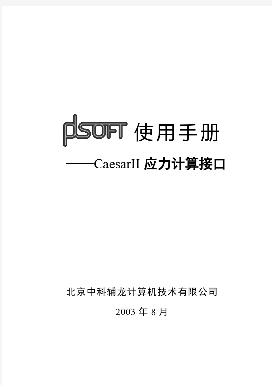 PDSOFT使用手册《CaesarII应力计算接口》