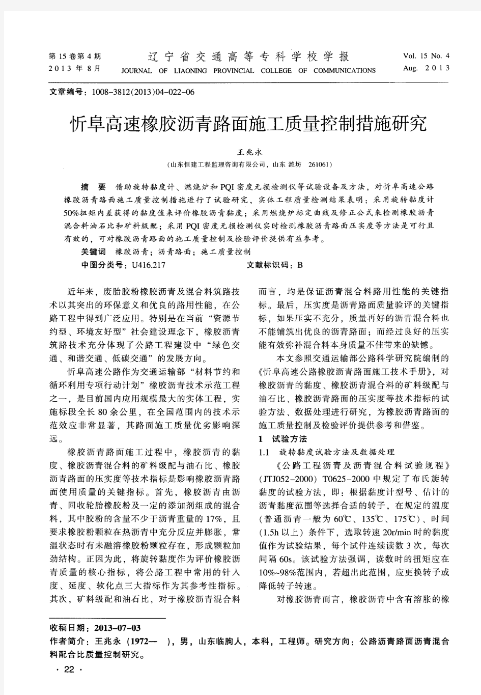 忻阜高速橡胶沥青路面施工质量控制措施研究