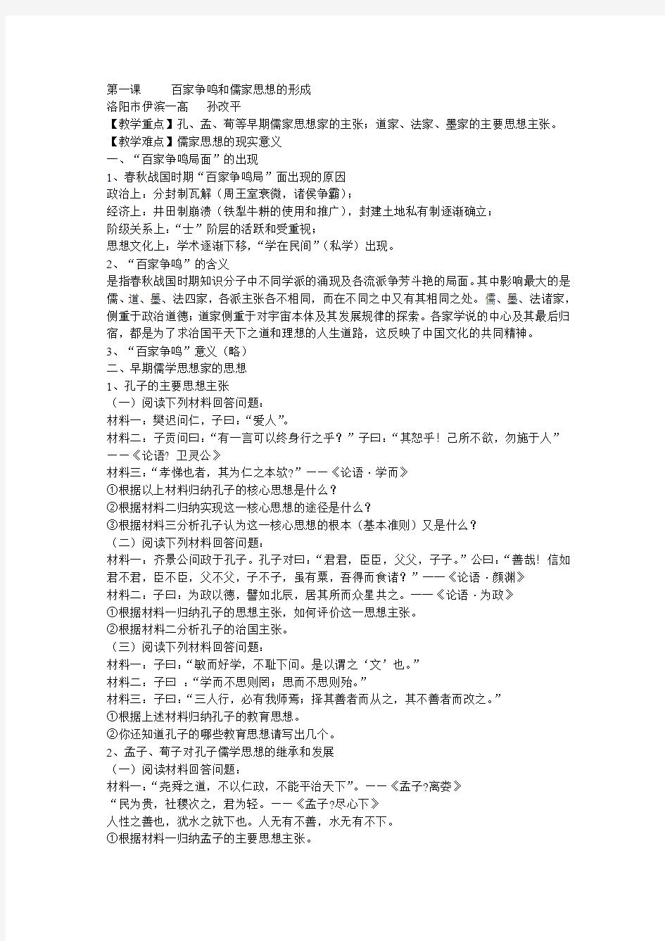 第一课   百家争鸣和儒家思想的形成教学设计