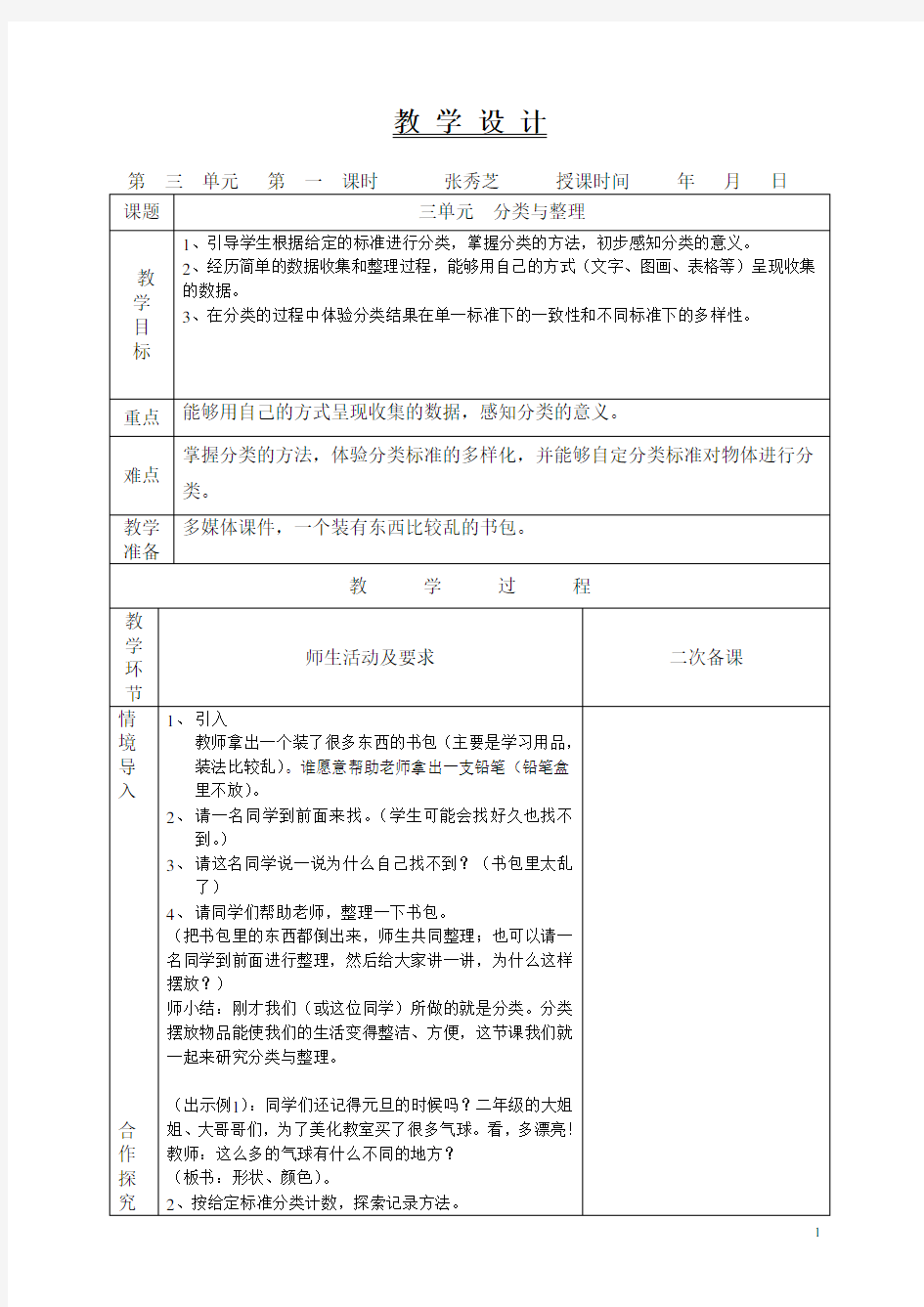 小学数学教案模板(表格)