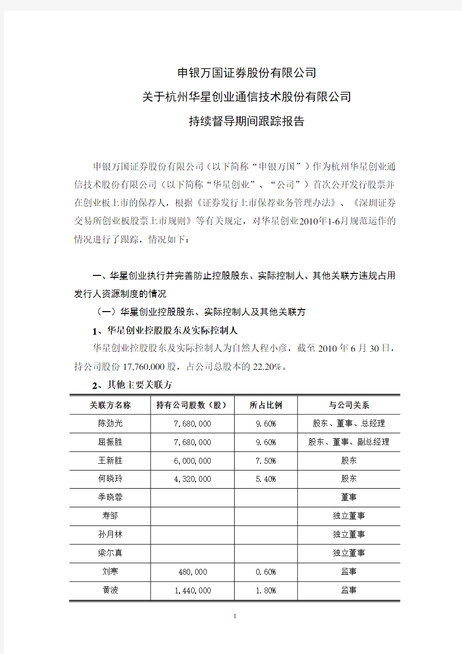 华星创业：申银万国证券股份有限公司关于公司持续督导期间跟踪报告 2010-09-01