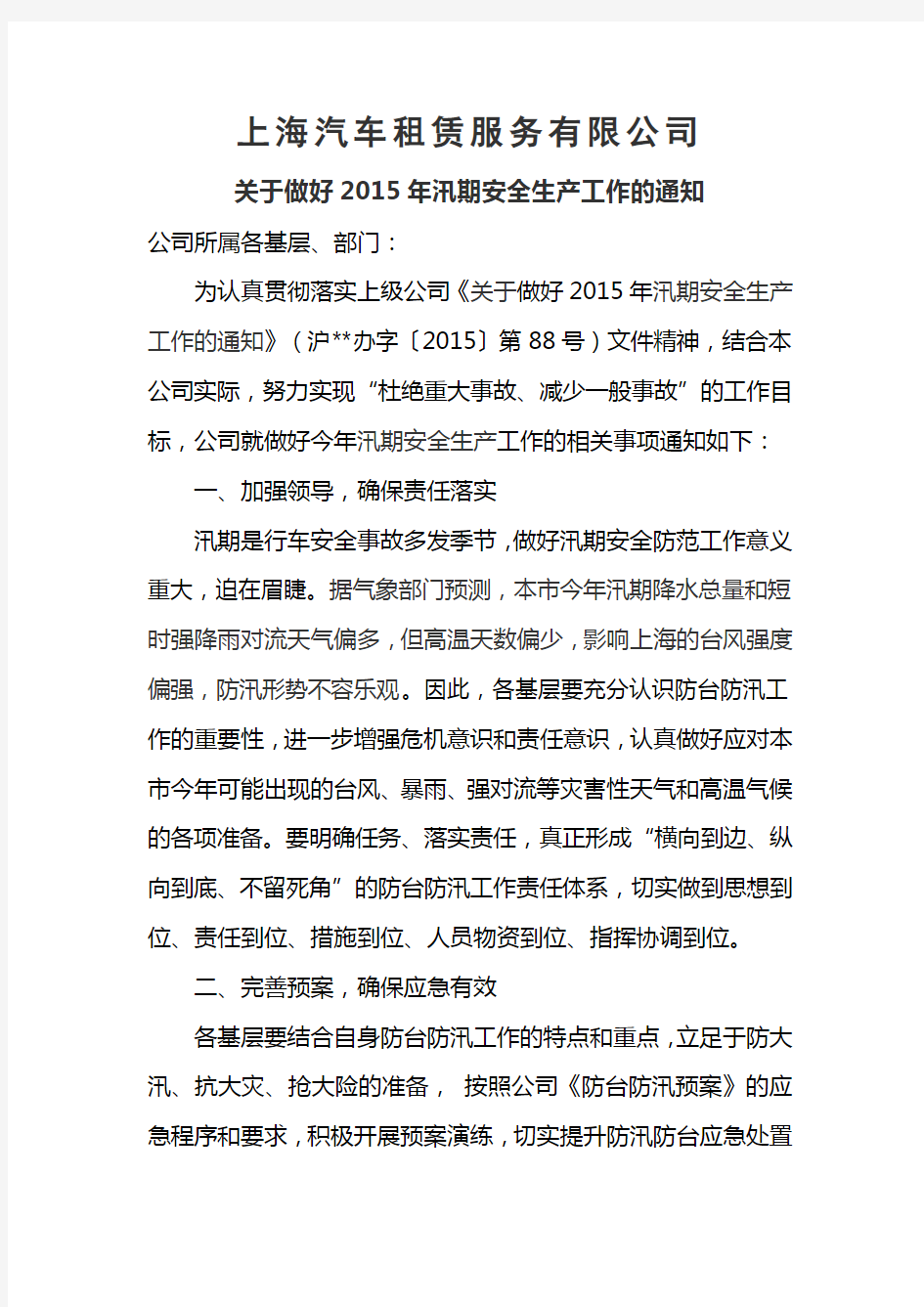 上海汽车租赁公司关于做好2015年汛期安全生产工作的通知